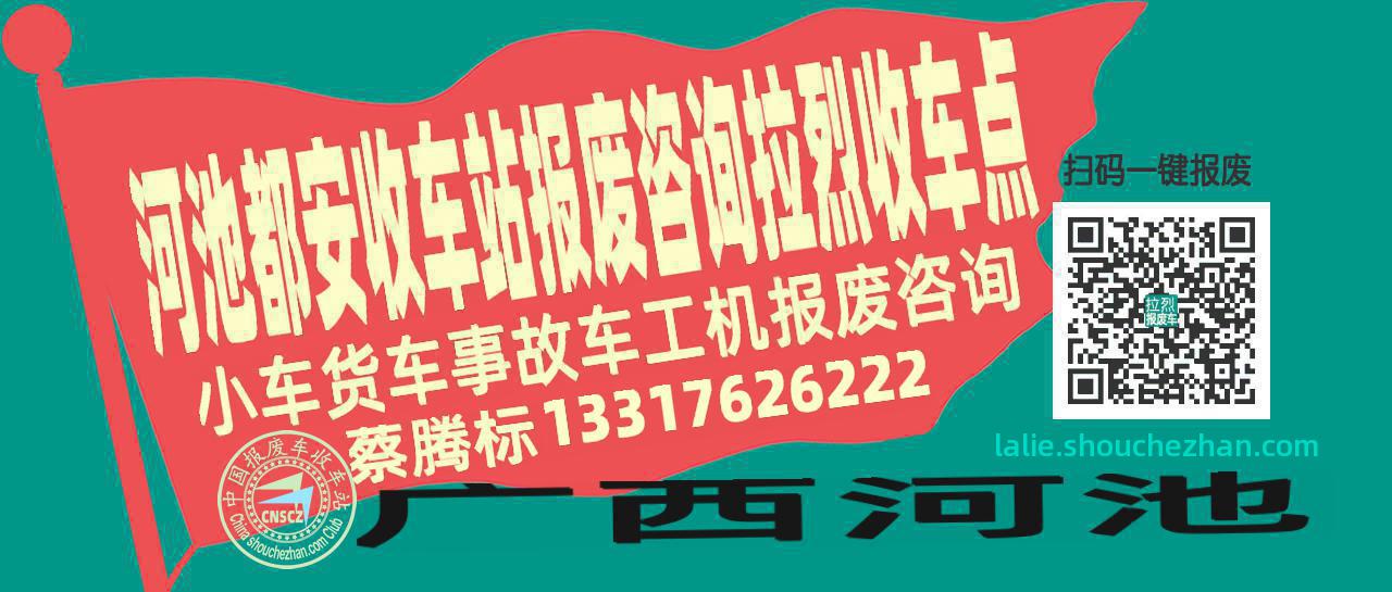 河池都安报废车收车站拉烈收车点